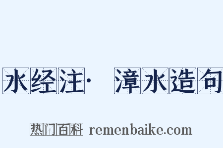 水经注·漳水造句是什么意思的图片